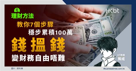 如何賺100萬|理財方法｜教你7個步驟穩步累積100萬！錢搵錢變財務自由唔